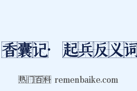 香囊记·起兵反义词是什么意思的图片